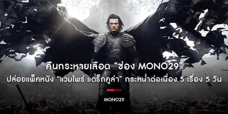 คืนกระหายเลือด “ช่อง MONO29” ปล่อยแพ็คหนัง “แวมไพร์ แดร็กคูล่า” กระหน่ำต่อเนื่อง 5 เรื่อง 5 วัน